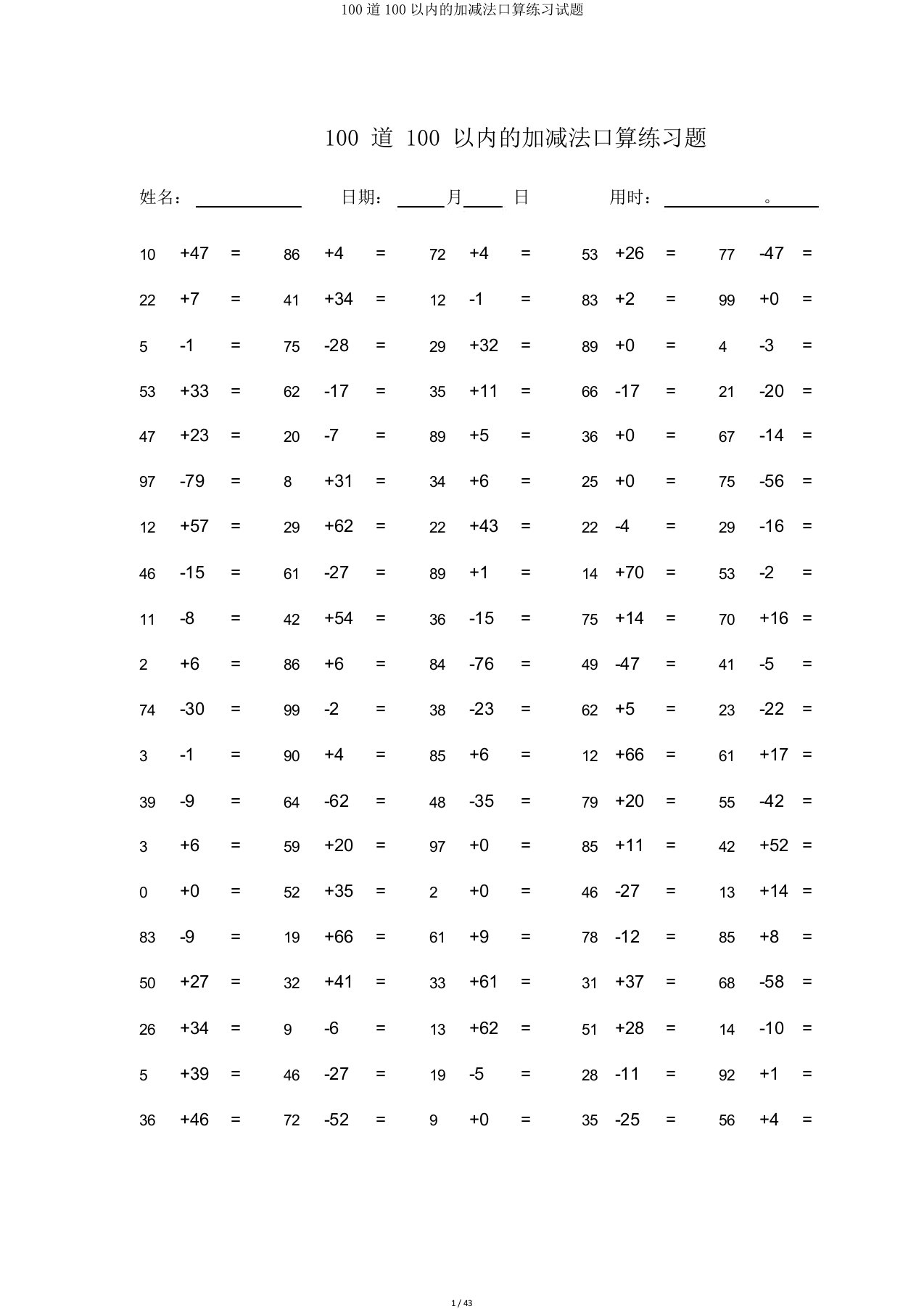 100道100以内的加减法口算练习试题