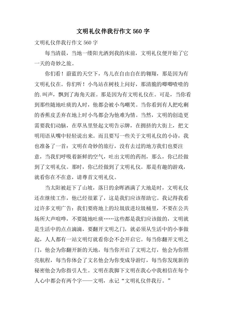 文明礼仪伴我行作文560字