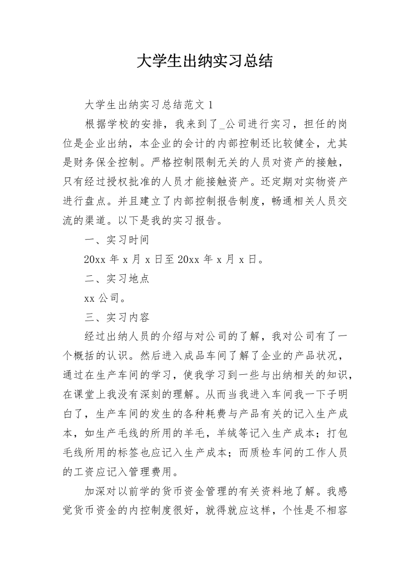 大学生出纳实习总结