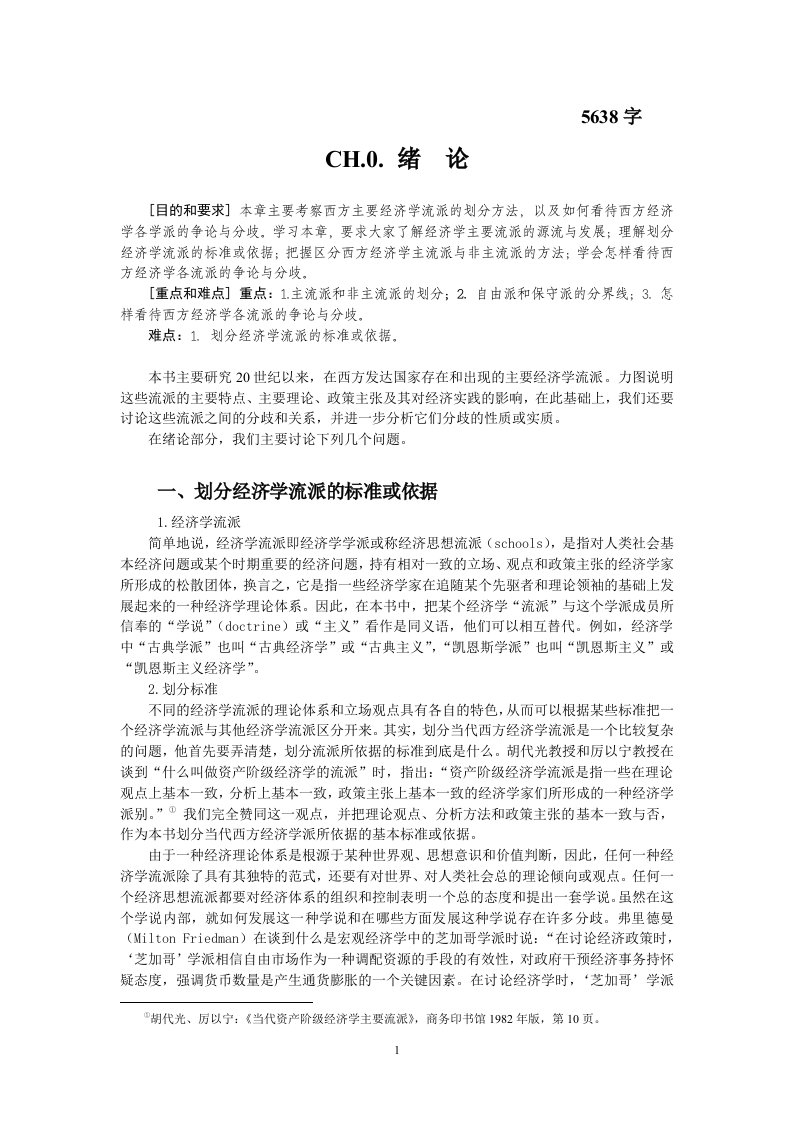 当代经济学流派教案CH.0绪论