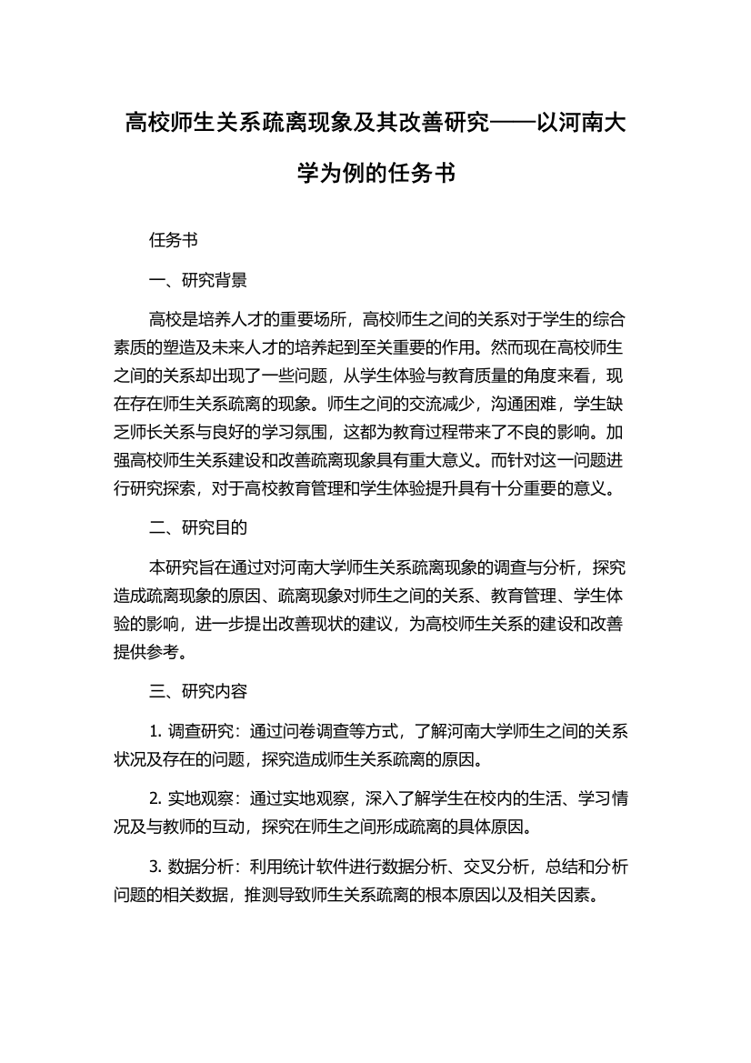 高校师生关系疏离现象及其改善研究——以河南大学为例的任务书