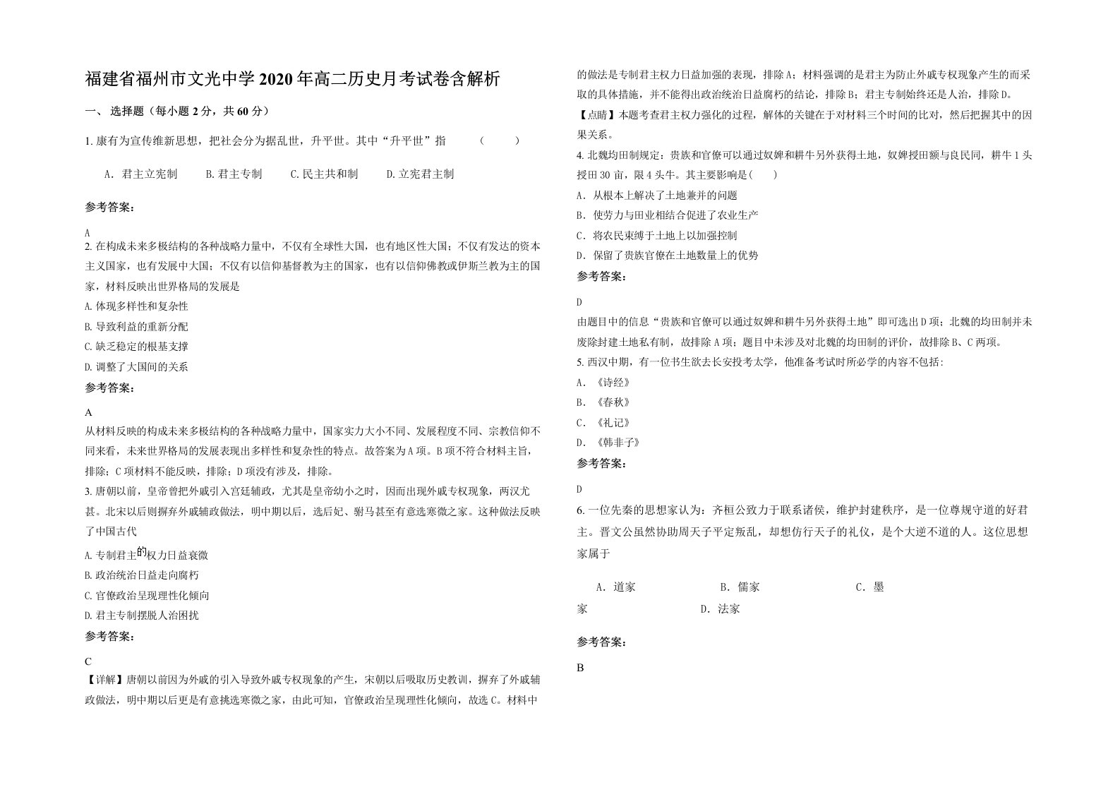 福建省福州市文光中学2020年高二历史月考试卷含解析