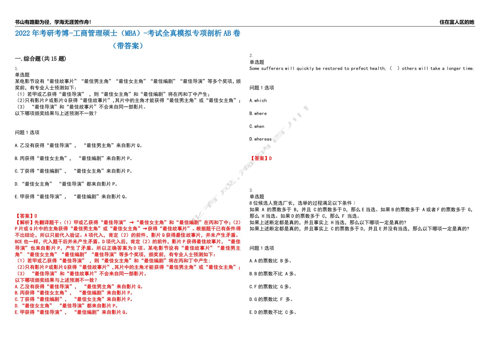 2022年考研考博-工商管理硕士（MBA）-考试全真模拟专项剖析AB卷（带答案）试卷号：88