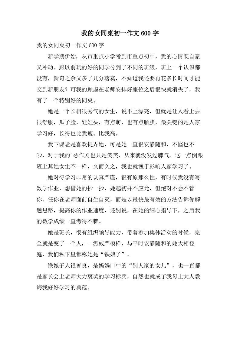 我的女同桌初一作文600字