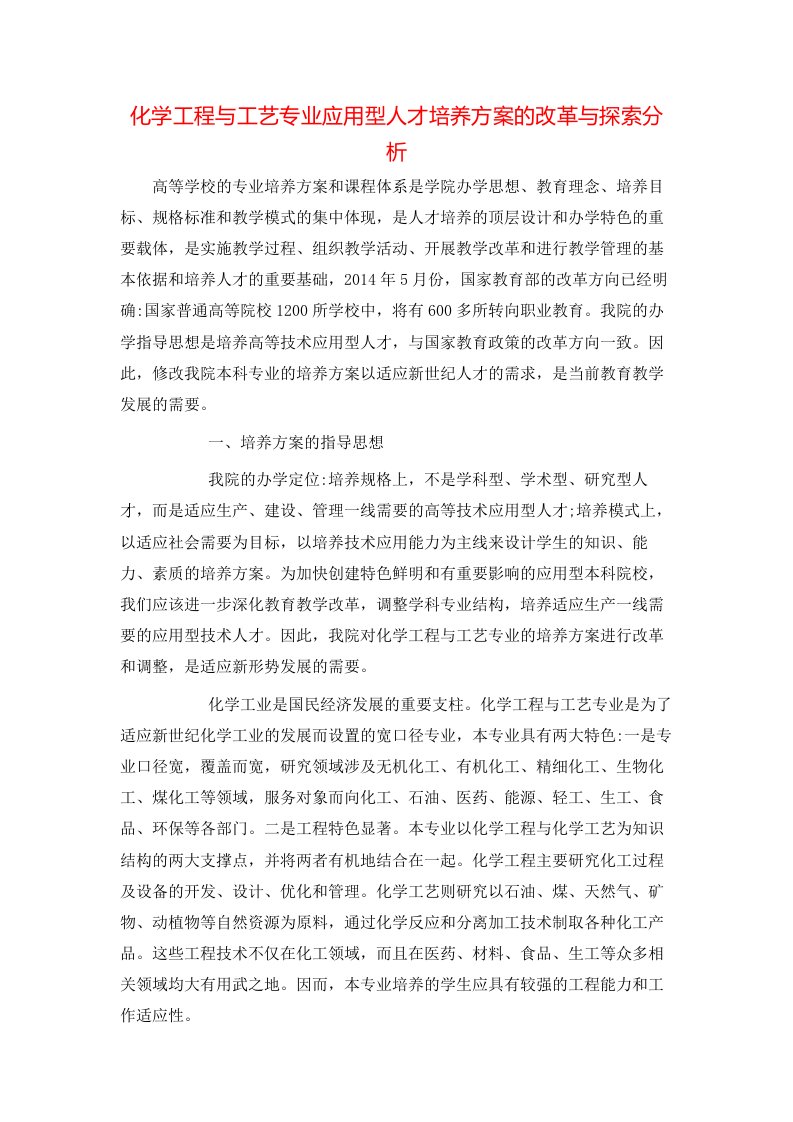 精选化学工程与工艺专业应用型人才培养方案的改革与探索分析