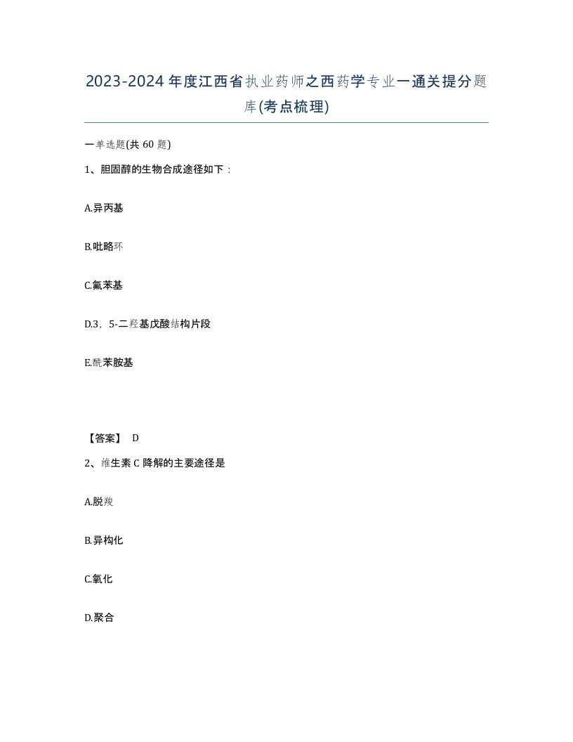 2023-2024年度江西省执业药师之西药学专业一通关提分题库考点梳理