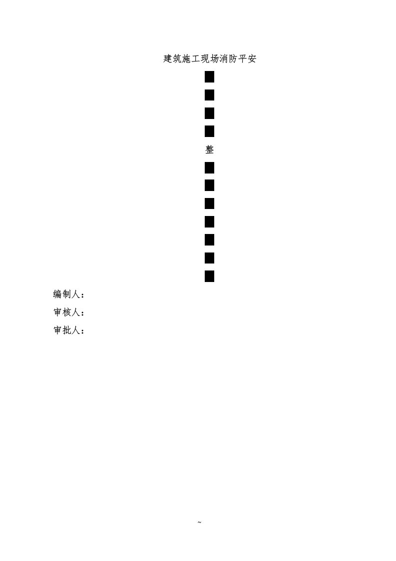 建筑施工现场消防安全隐患排查整治行动方案