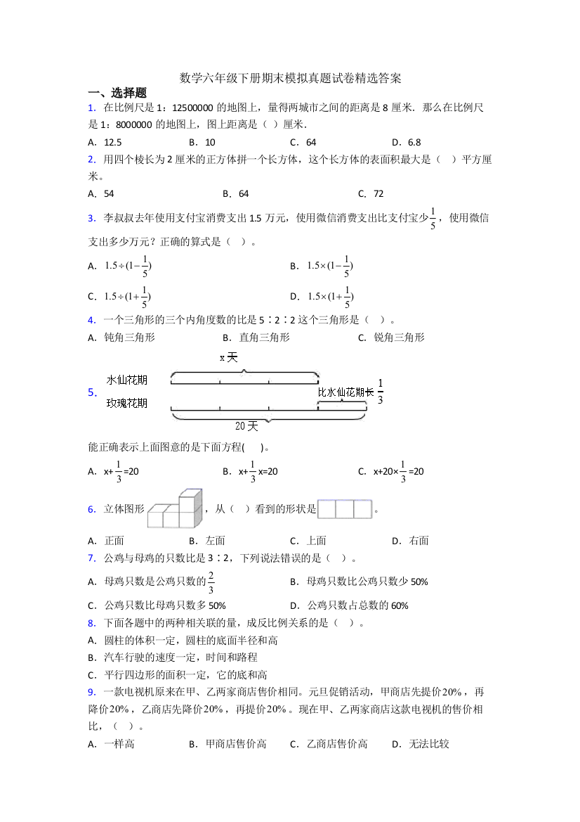 数学六年级下册期末模拟真题试卷精选答案