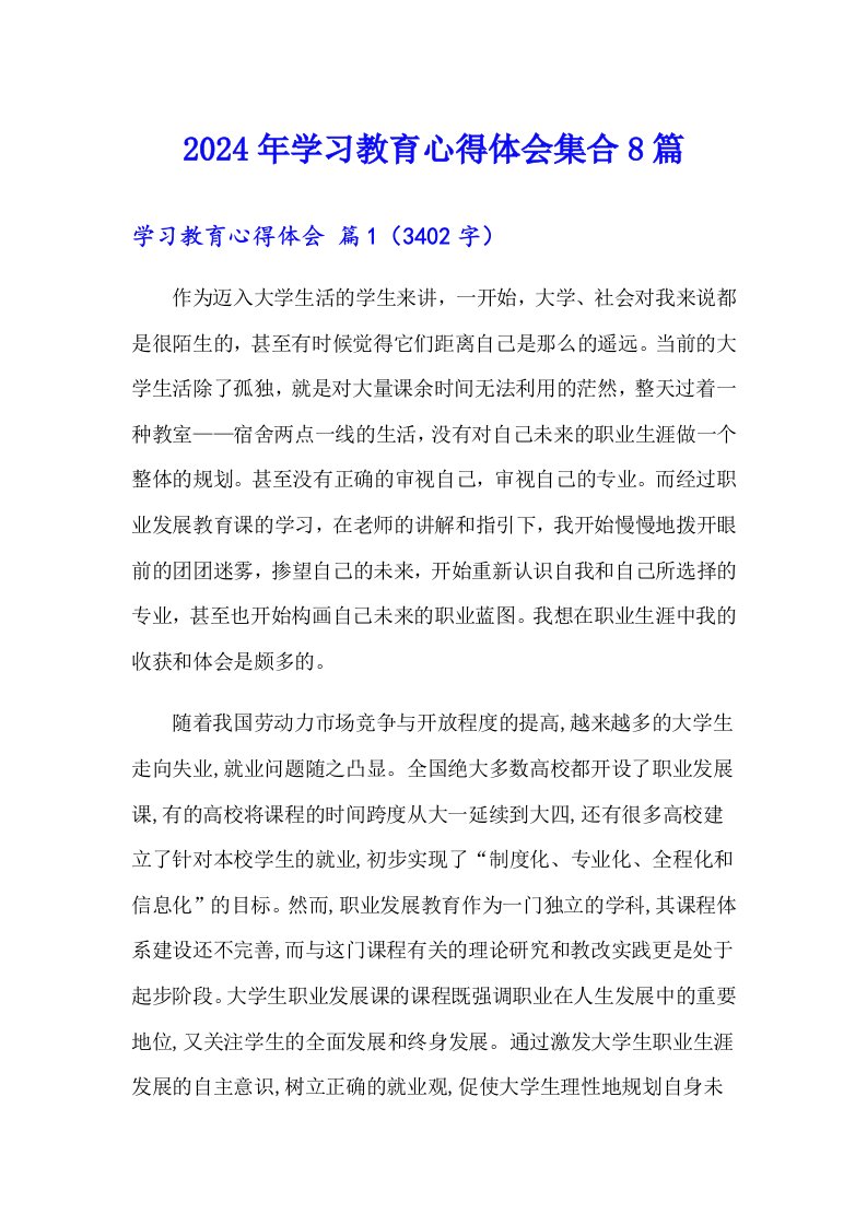 2024年学习教育心得体会集合8篇