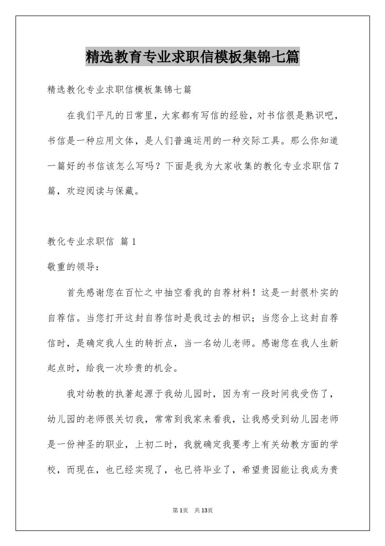 教育专业求职信模板集锦七篇