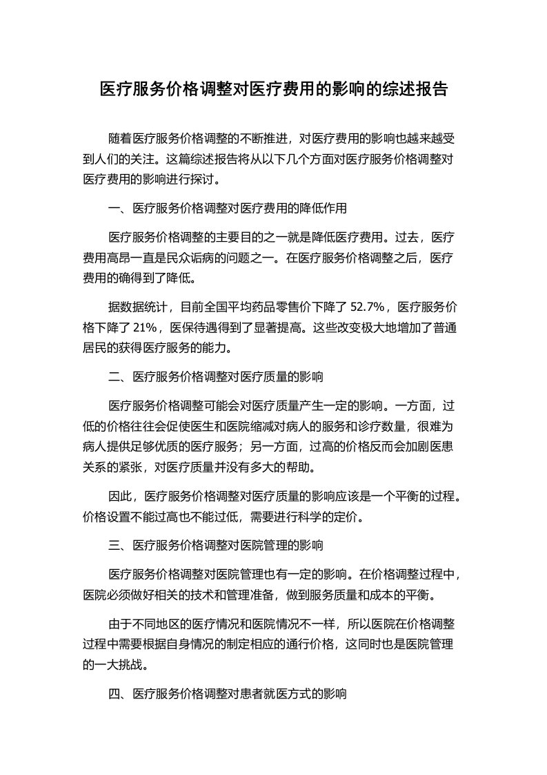 医疗服务价格调整对医疗费用的影响的综述报告