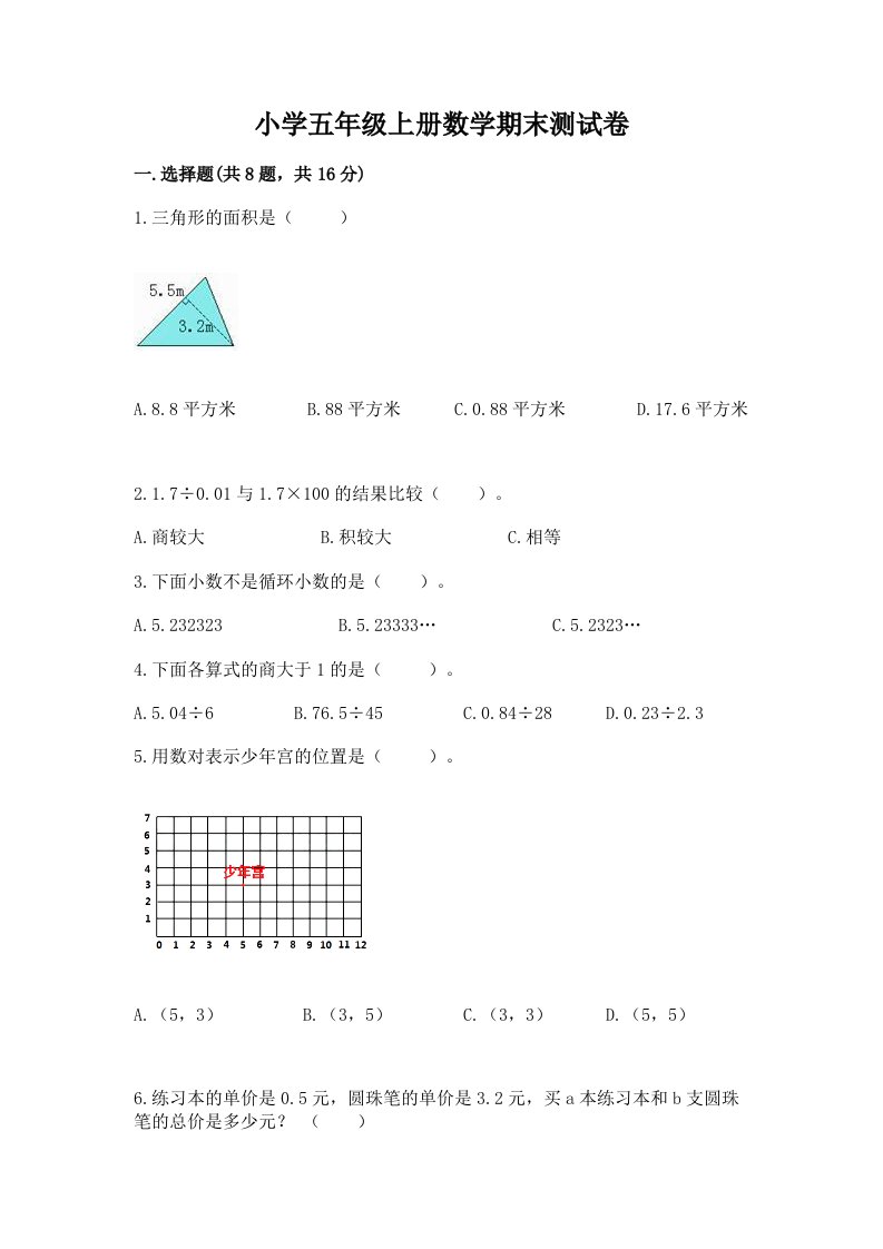 小学五年级上册数学期末测试卷含完整答案【各地真题】