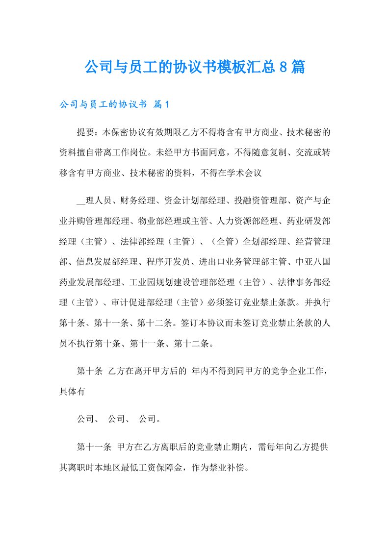 公司与员工的协议书模板汇总8篇