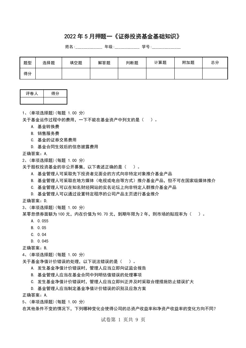 2022年5月押题一证券投资基金基础知识