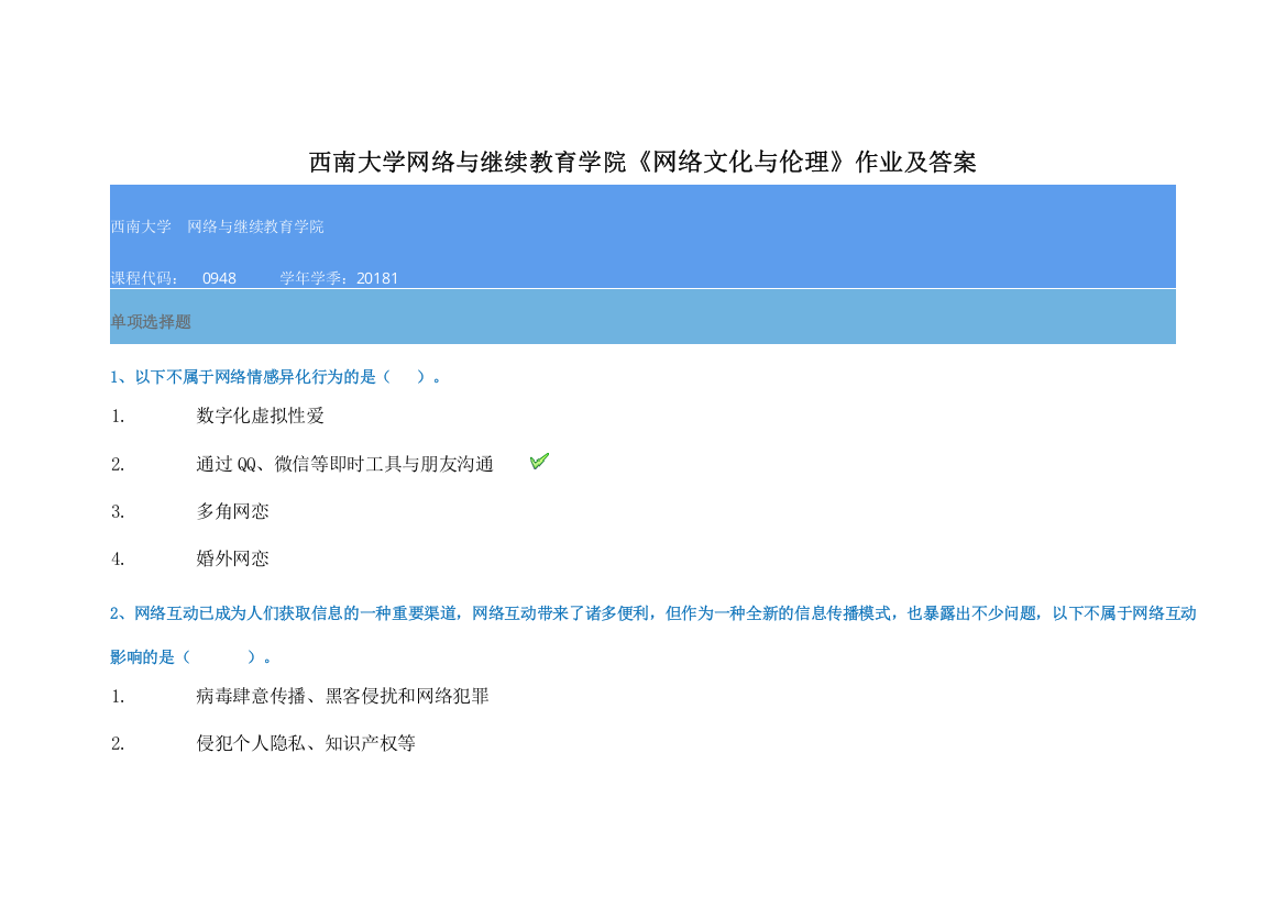 西南大学网络与继续教育学院《网络文化与伦理》作业及答案