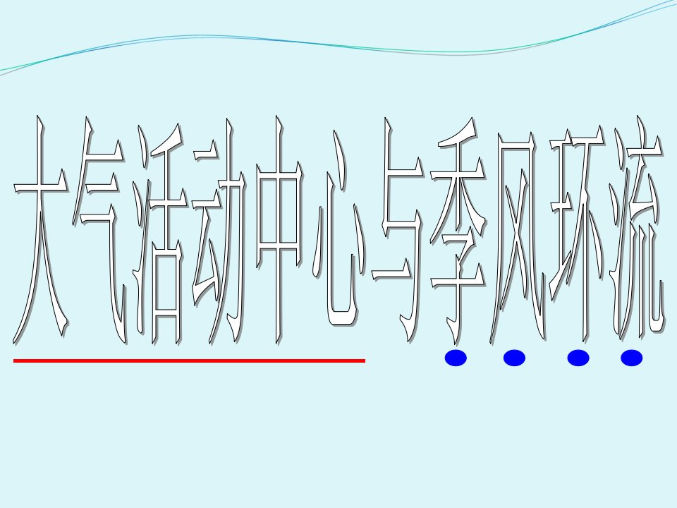 大气活动中心与季风环流