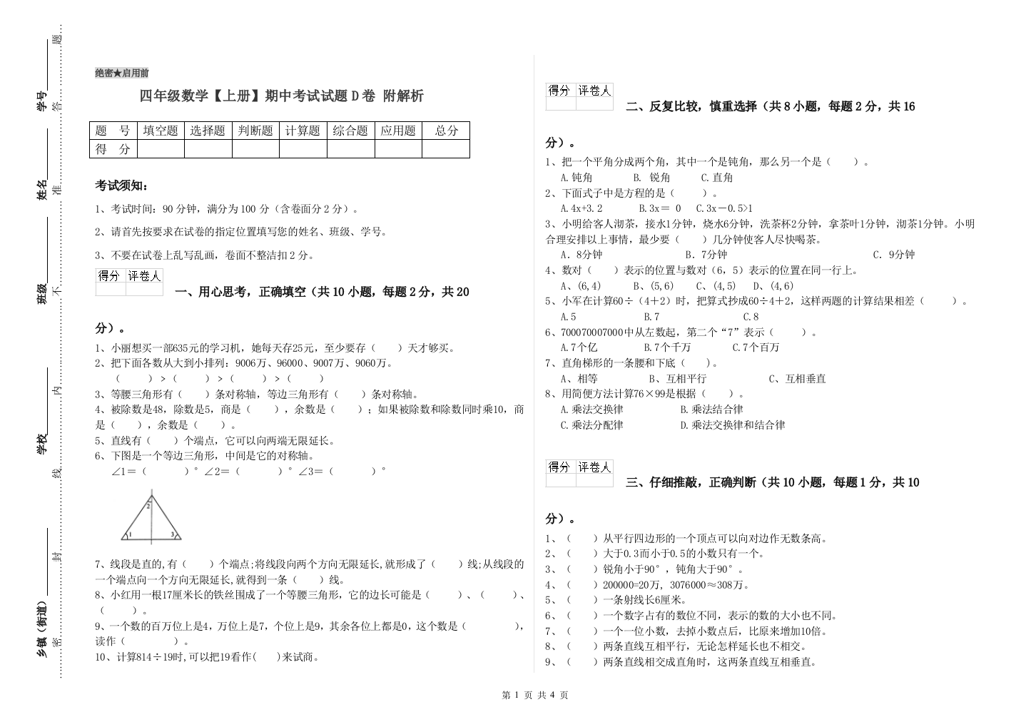 四年级数学【上册】期中考试试题D卷-附解析