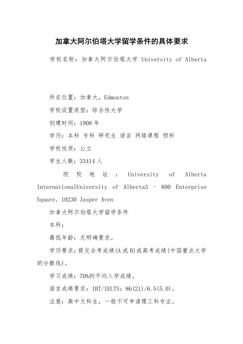 加拿大阿尔伯塔大学留学条件的具体要求