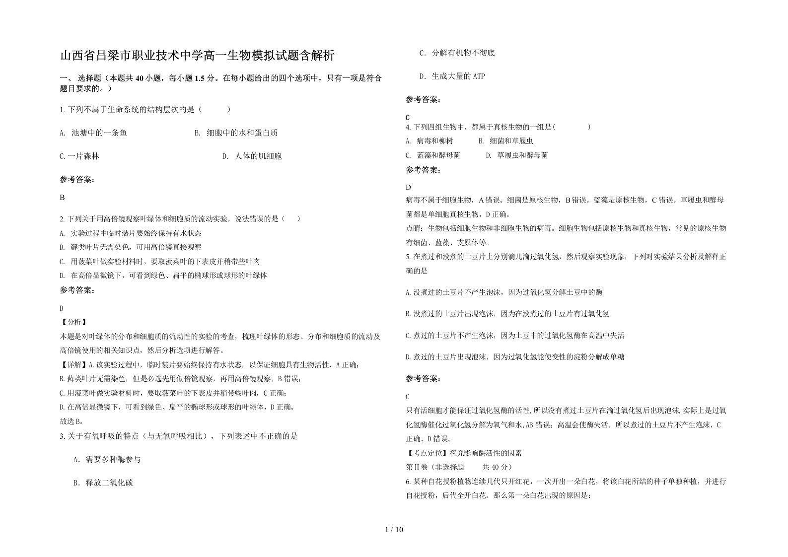 山西省吕梁市职业技术中学高一生物模拟试题含解析