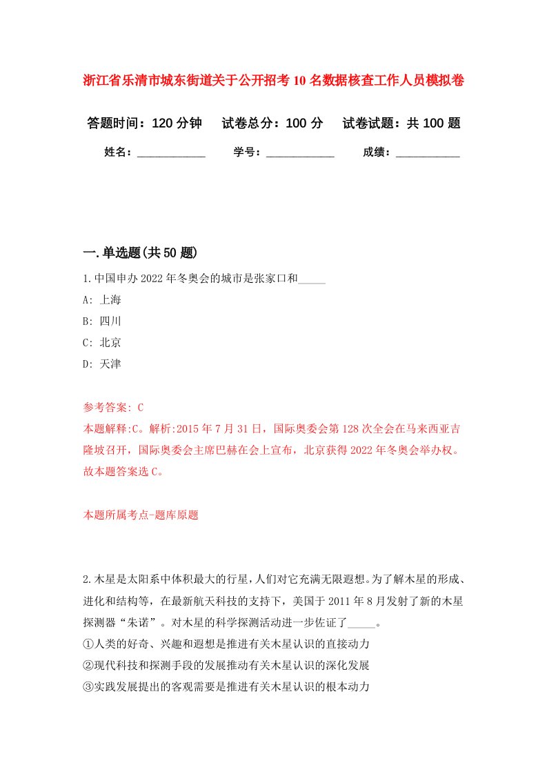 浙江省乐清市城东街道关于公开招考10名数据核查工作人员模拟卷0