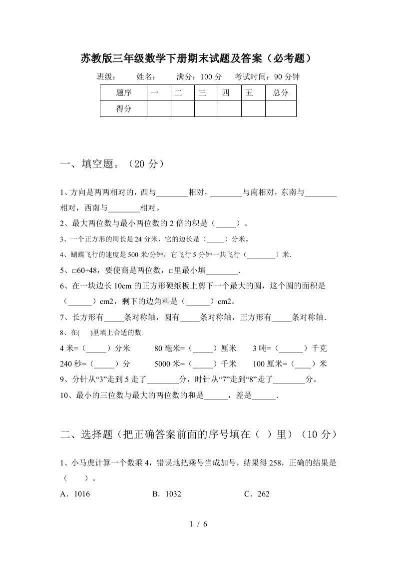 苏教版三年级数学下册期末试题及答案必考题