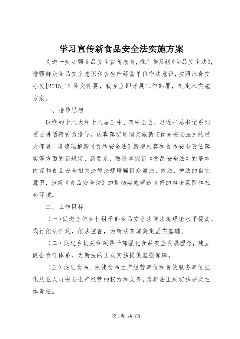 7学习宣传新食品安全法实施方案