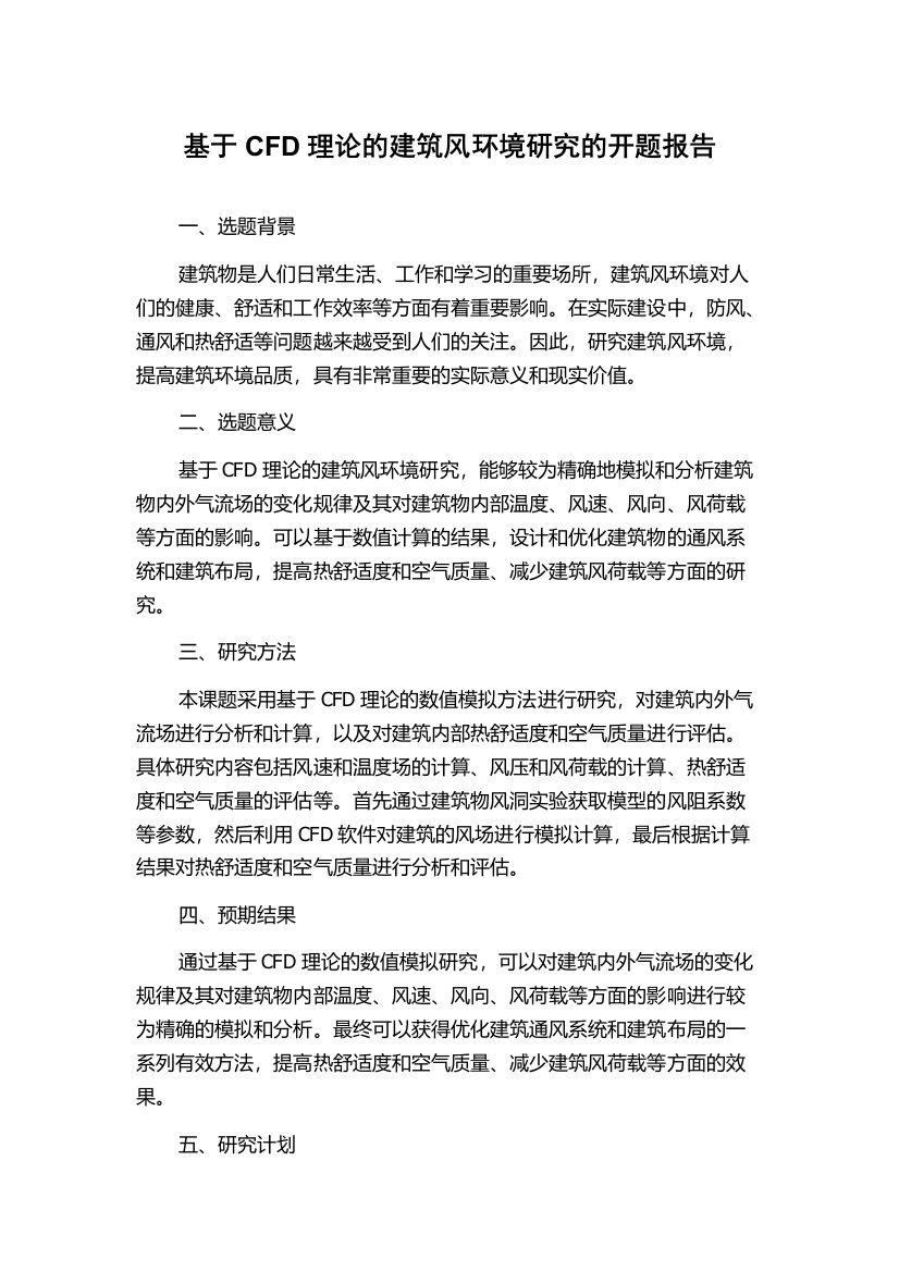 基于CFD理论的建筑风环境研究的开题报告