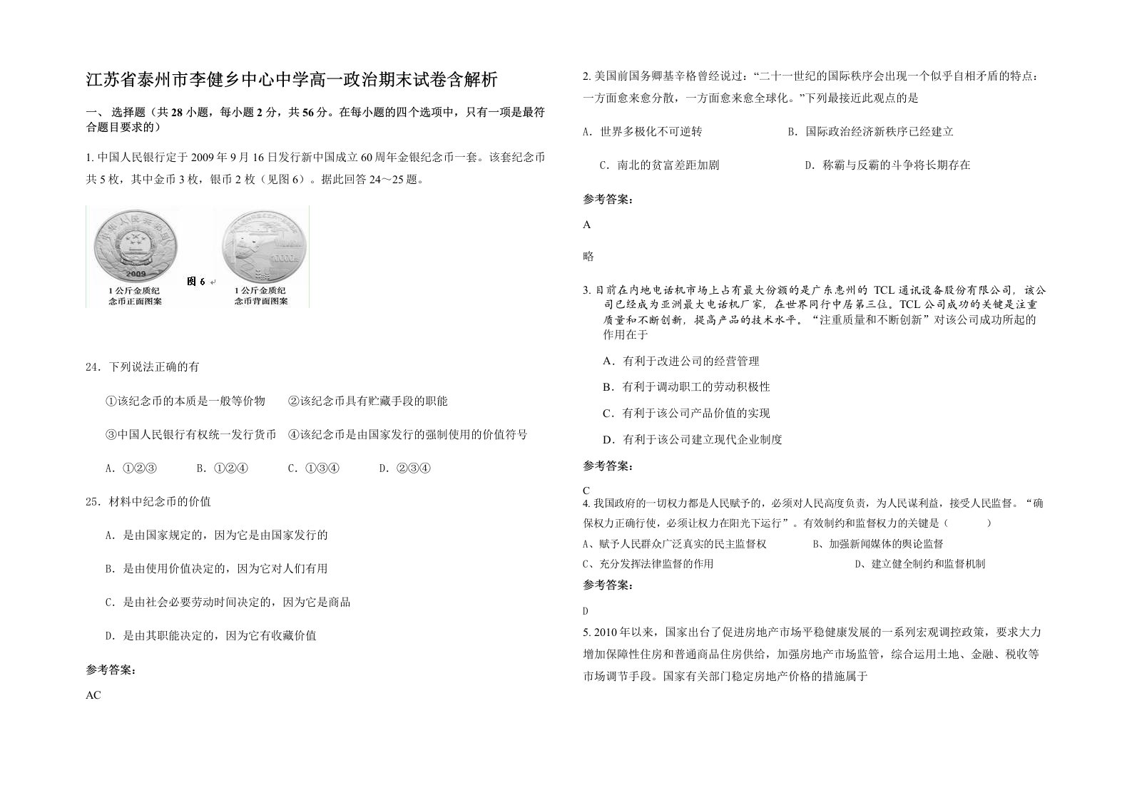 江苏省泰州市李健乡中心中学高一政治期末试卷含解析