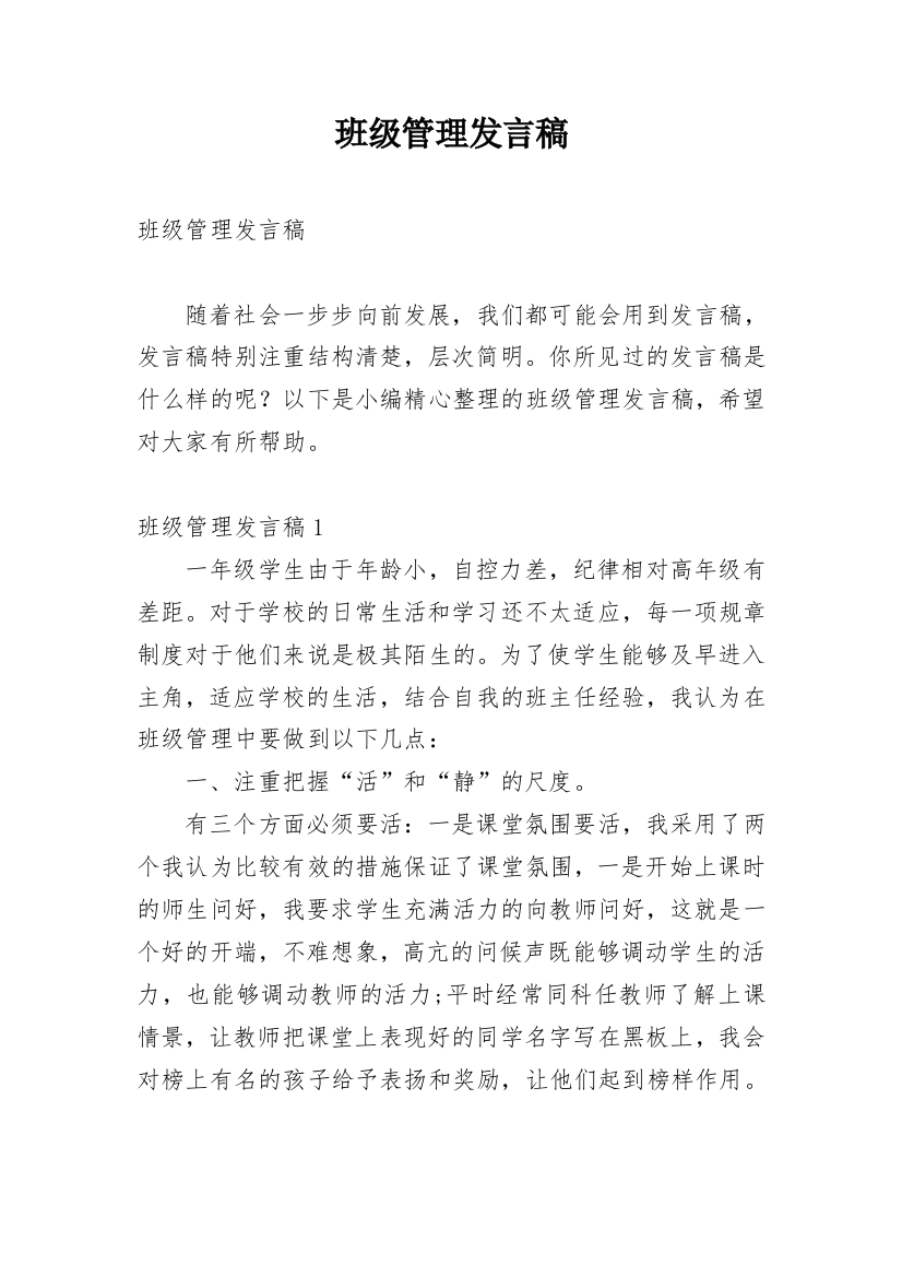 班级管理发言稿_3