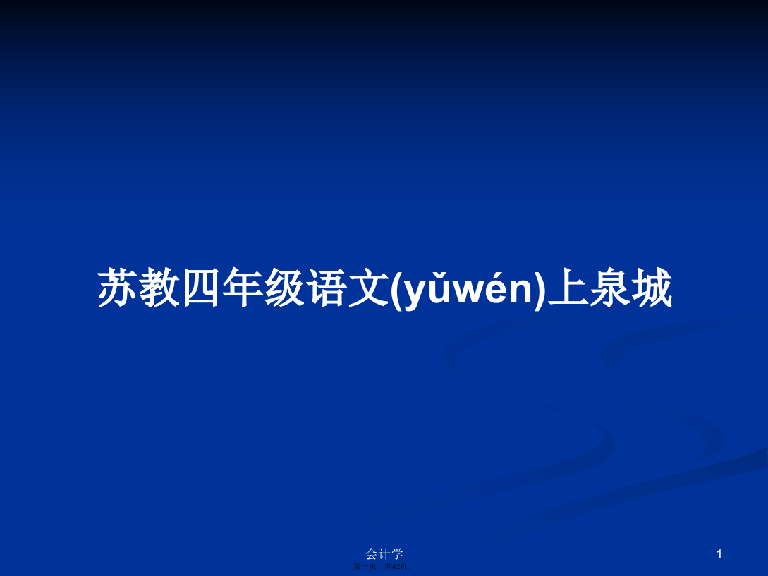 苏教四年级语文上泉城