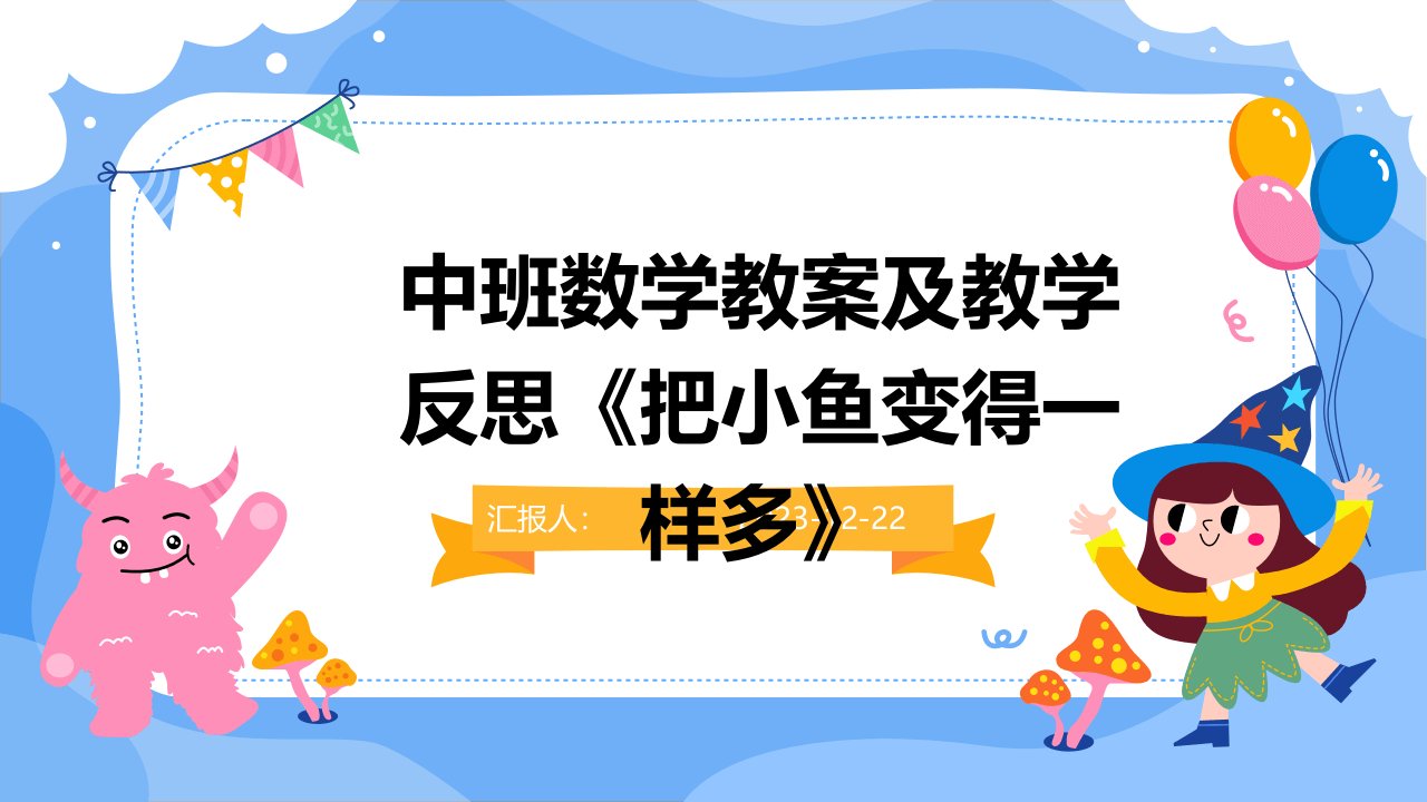 中班数学教案及教学反思《把小鱼变得一样多》