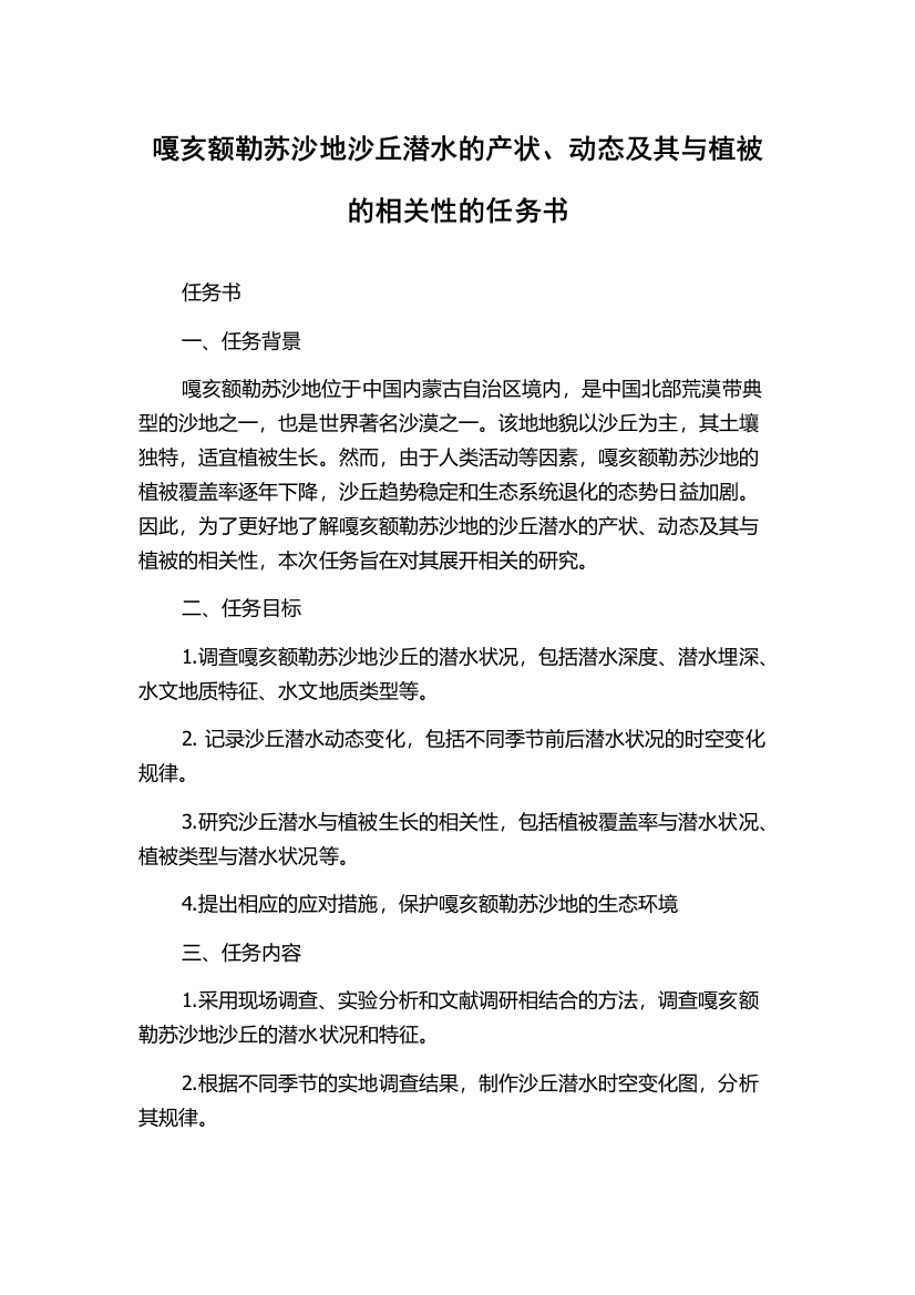 嘎亥额勒苏沙地沙丘潜水的产状、动态及其与植被的相关性的任务书