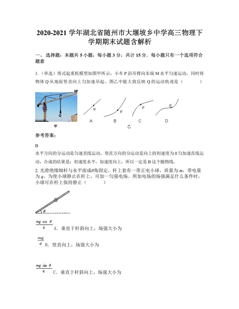 2020-2021学年湖北省随州市大堰坡乡中学高三物理下学期期末试题含解析