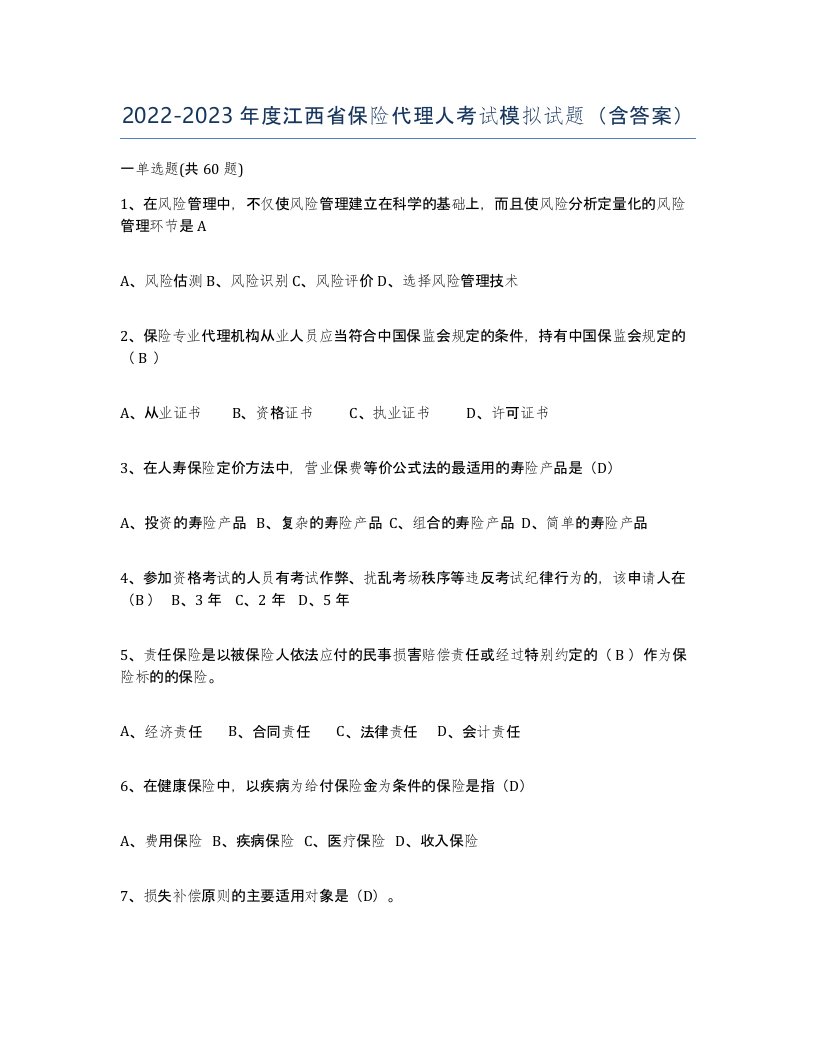 2022-2023年度江西省保险代理人考试模拟试题含答案