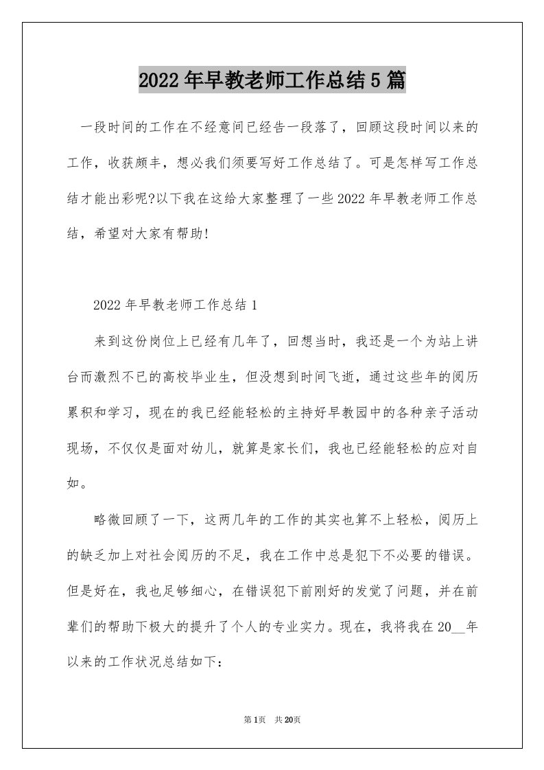 2022年早教老师工作总结5篇