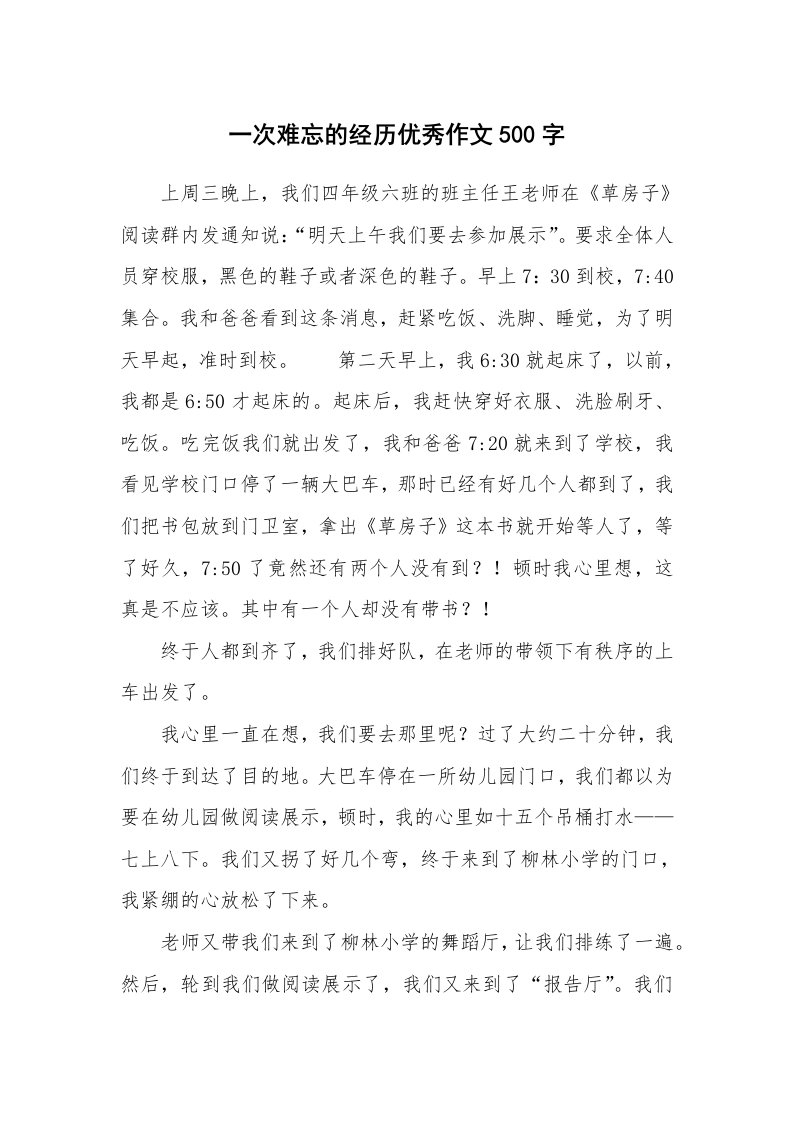 一次难忘的经历优秀作文500字