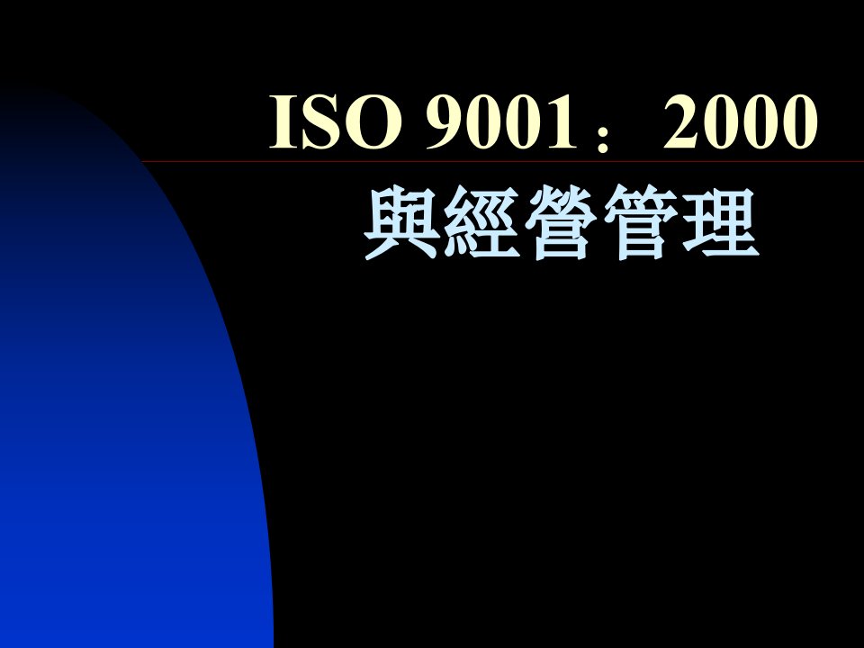 iso9001-2000与经营管理(PPT20)-ISO9000