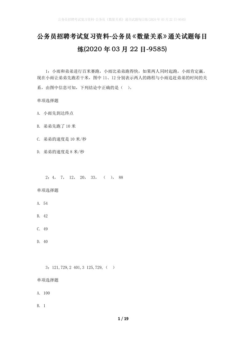 公务员招聘考试复习资料-公务员数量关系通关试题每日练2020年03月22日-9585