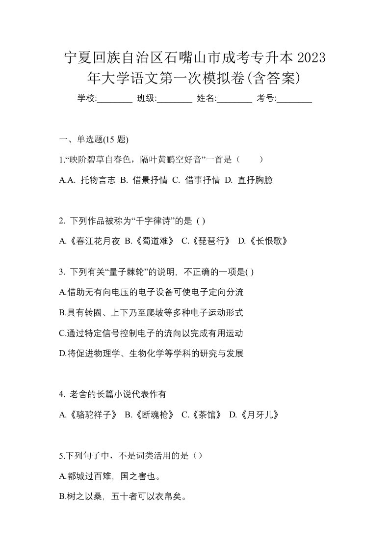 宁夏回族自治区石嘴山市成考专升本2023年大学语文第一次模拟卷含答案