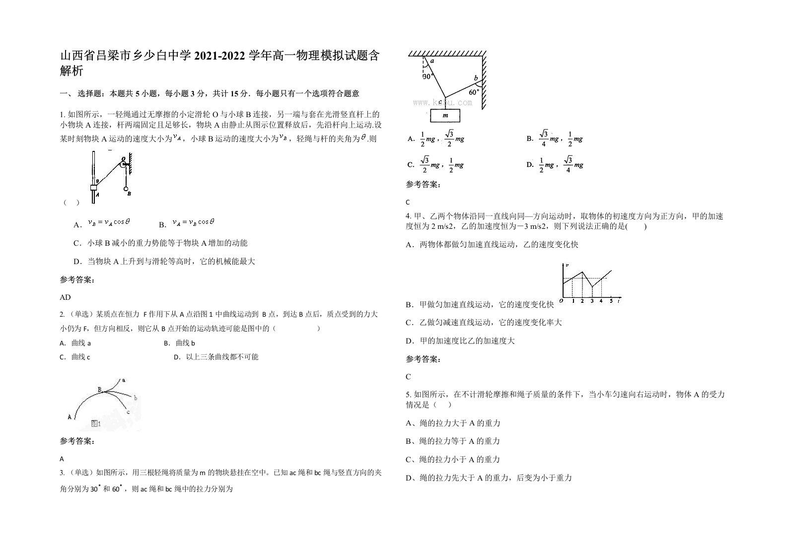 山西省吕梁市乡少白中学2021-2022学年高一物理模拟试题含解析