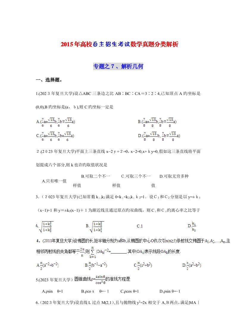 2023年高校自主招生考试数学真题分类解析之解析几何