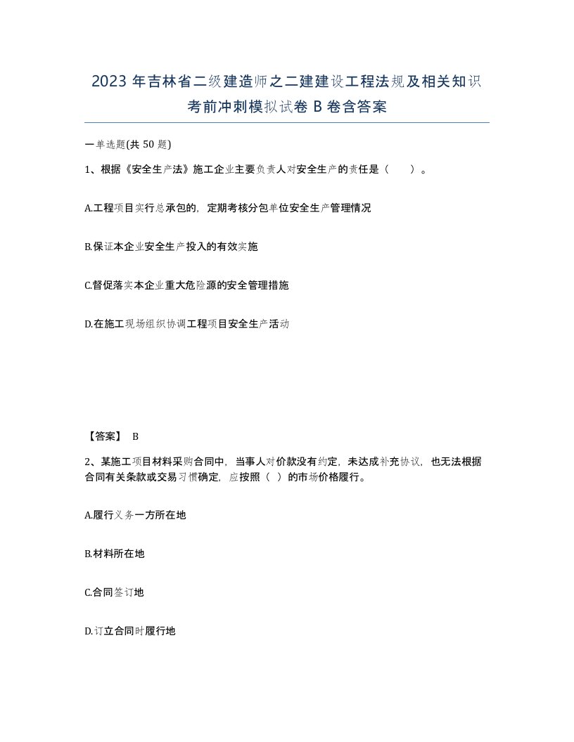 2023年吉林省二级建造师之二建建设工程法规及相关知识考前冲刺模拟试卷B卷含答案