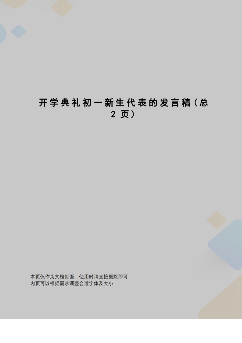 开学典礼初一新生代表的发言稿