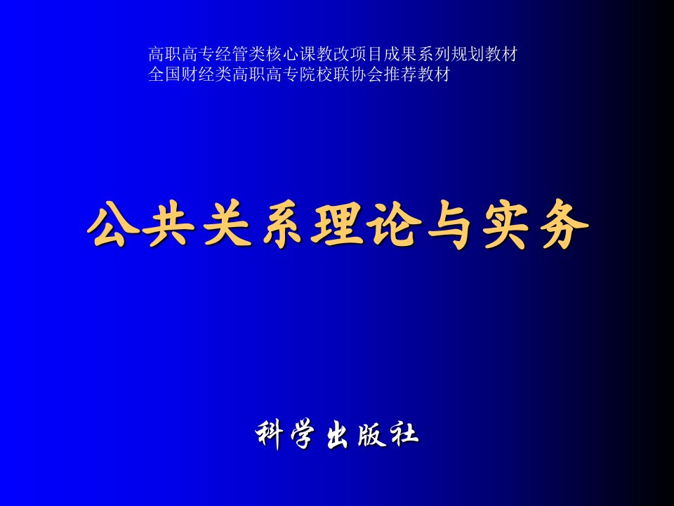 公共关系理论与实务