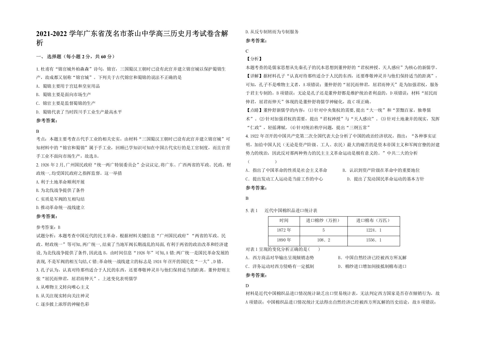 2021-2022学年广东省茂名市茶山中学高三历史月考试卷含解析