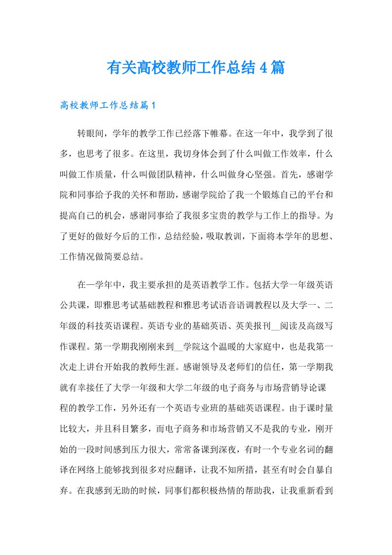 有关高校教师工作总结4篇