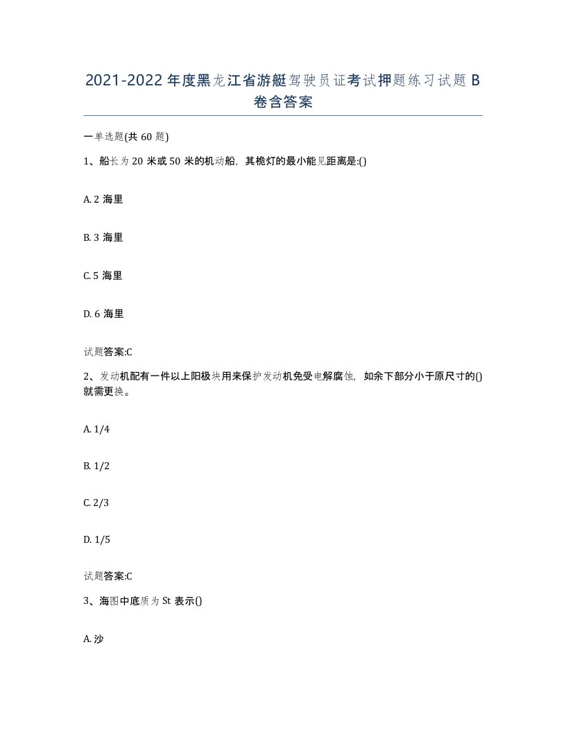 2021-2022年度黑龙江省游艇驾驶员证考试押题练习试题B卷含答案