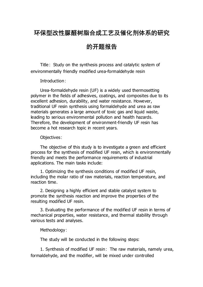 环保型改性脲醛树脂合成工艺及催化剂体系的研究的开题报告