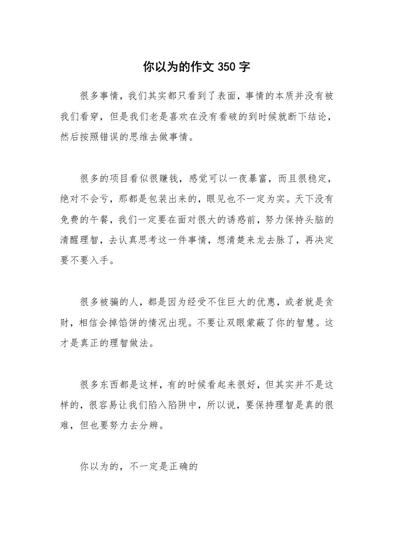 你以为的作文350字