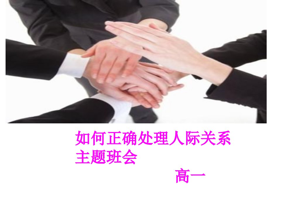 高一3班如何处理人际关系主题班会